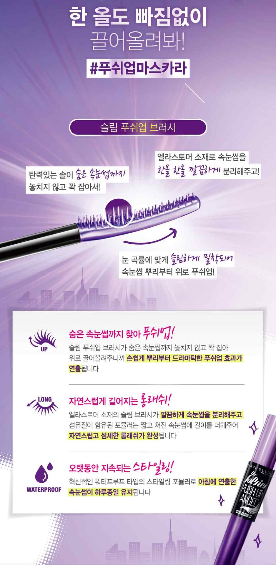 230113 push up angel mascara pdp 02